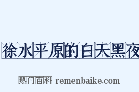 徐水平原的白天黑夜是什么意思的图片